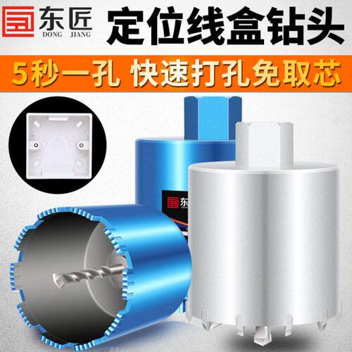 东匠86线盒开孔器新款快速定位水钻头开槽打孔插座暗装底盒开孔器