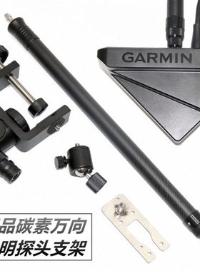 筏钓3D探鱼器探头支架屏幕支架GT54 GT52 GLS10 GT22 GT20 探头支