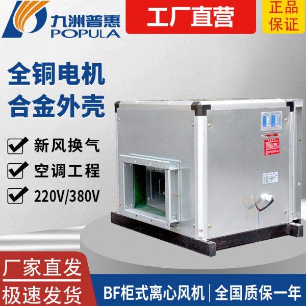 九洲普惠BF静音柜式离心风机箱工业管道新风排风机空调商用风柜,五金/工具,其他机电五金,淘宝优惠券,粉丝福利购,淘宝优惠卷