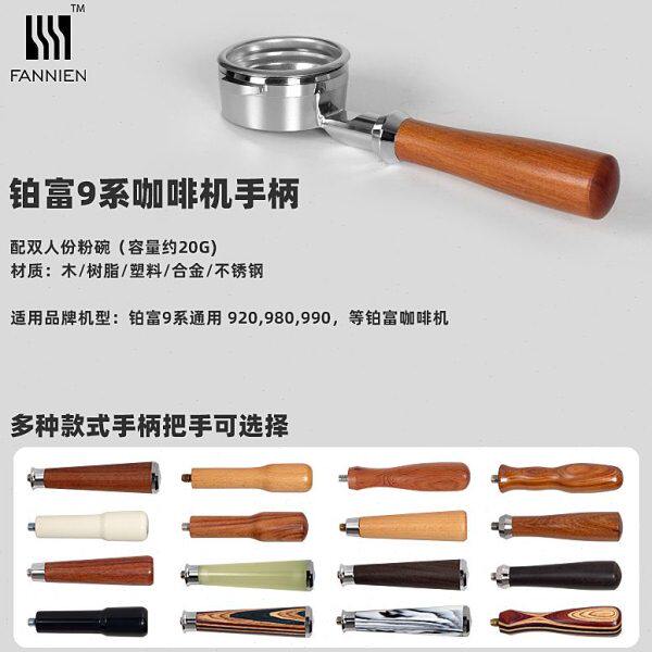 /9咖啡机富无不锈钢e辣妈l9系0底eES989Br0/通用vil铂20B9手柄木