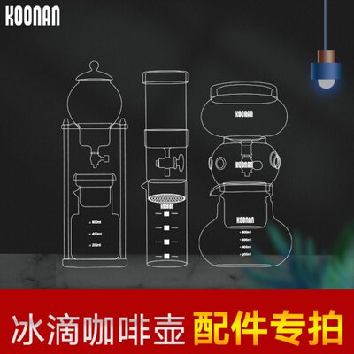 Koonan 冰滴咖啡壶玻璃配件冰酿咖啡过滤器盛冰器 玻璃分享壶配件