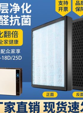 空气净化器滤芯适配众家享 ZL-18D/25D过滤网高效除甲醛雾霾PM2.5