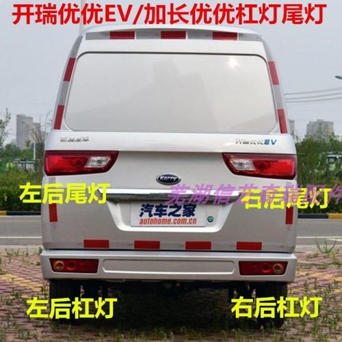 奇瑞开瑞优优EV后尾灯 左右后杠灯 后保险杠雾灯 倒车灯大灯总成