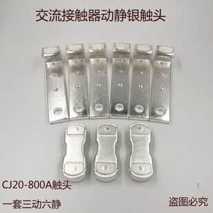 交流接触器动静触头 触点CJ20-800A 动静触头触点配件含银50%