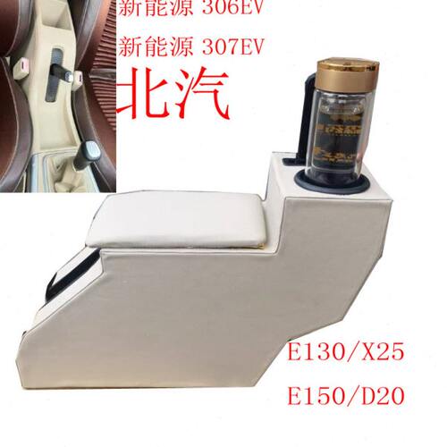 北汽E130扶手箱盖子E130扶手箱D20改装X25手扶箱新能源306EV307