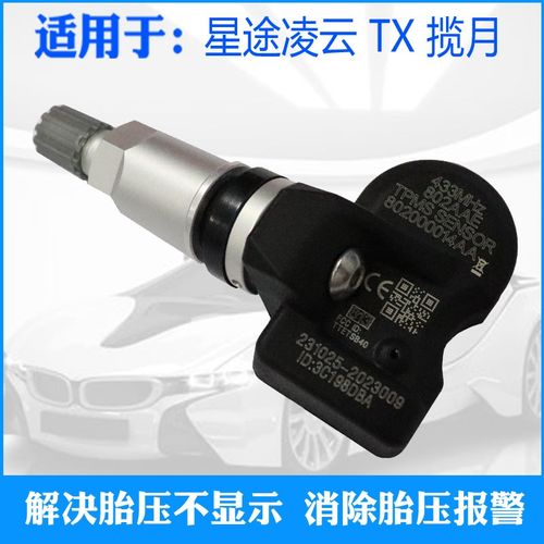适用于星途TX凌云TXL揽月VX胎压传感器轮胎压力监测原厂