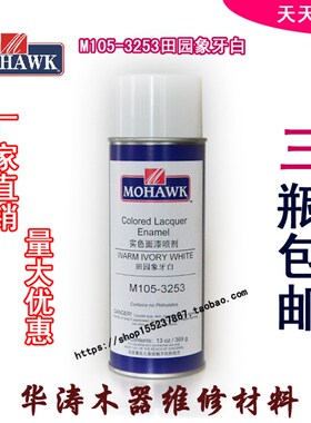 莫霍克MOHAWK家具修补维修材料实色面漆喷剂M105-3251花梨木色