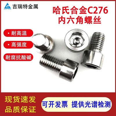 哈氏合金C276内k六角螺丝耐酸耐腐蚀高强度不锈钢螺栓N10276螺杆