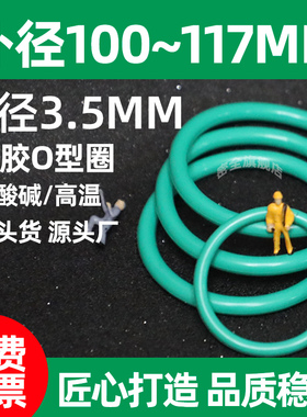 氟胶0型圈密封圈外径10o0~117mm*线径3.5耐高温橡胶圈型绿色fkm