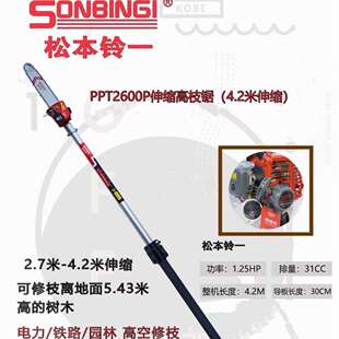 SONBINGI松本铃一PPT263 PPT2800P高空修枝伐木油链锯 PPT2600P