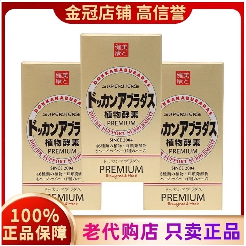 日本dokkan酵素herb香槟黄金夜间植物宿减孝酵肥素脂便180粒正品H