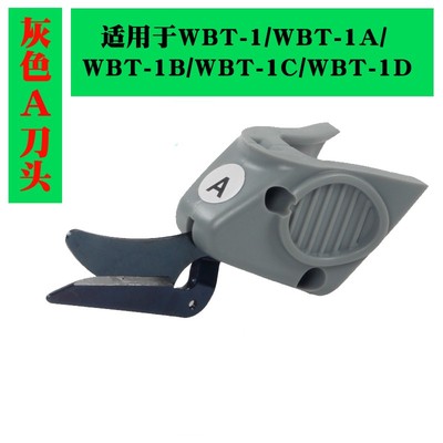 【WBT-1/2/3系列 】电动剪刀刀头 刀片 电剪子裁缝剪刀A刀头B刀头