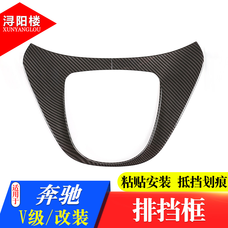 适用15-22款宾士V级中控台面板装饰贴V260改装内饰配件碳纤纹装饰