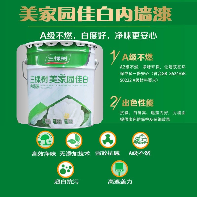 三棵树内墙乳胶漆抗甲醛净味油漆室内自刷彩色墙面漆环保白色涂料