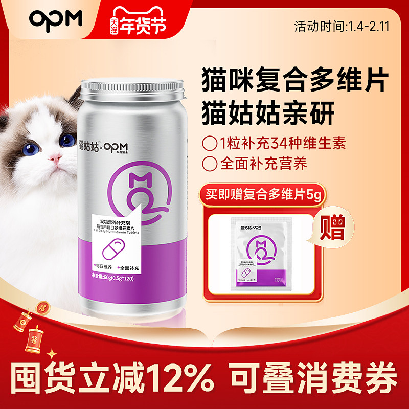 【猫专用多维片】OPM猫姑姑复合维生素片猫咪用微量元素片,宠物/宠物食品及用品,猫氨基酸/维生素/钙铁锌,淘宝优惠券,粉丝福利购,淘宝优惠卷