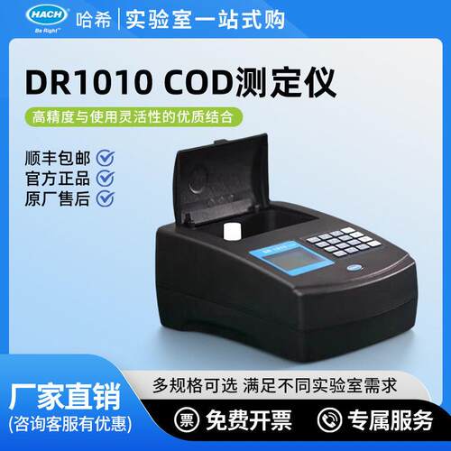 HACH/哈希COD测定仪水质检测仪DR1010污水水质化学需氧量快速检测
