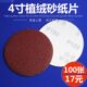 4寸植绒砂纸片100mm圆盘砂纸自粘式 砂盘拉绒片背绒片砂片