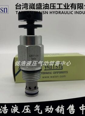 台湾崴盛WAISN溢流阀CRP-24-MBN/MAN/LAN/LBN/HAN/HBN CRV-02-MBN