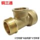加厚1寸内转6分内牙变1寸外牙铜三通 内内外变径三通内外三通接头