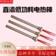直流低功耗电热管单端加热管4分扣6分扣48V36V24V12V不锈钢加热棒