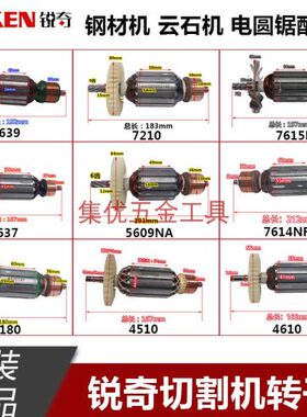 KEN锐奇电圆锯5609NA 5639转子 云石机钢材机切割机电机原厂配件