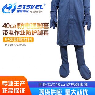 电工保护脚套电弧防护脚套防电弧服 西斯韦尔40cal防电弧脚套