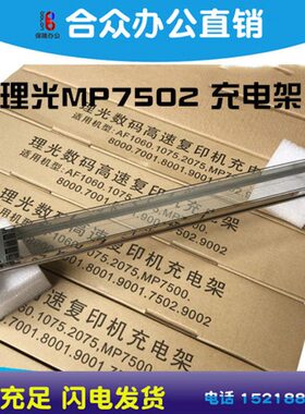 进口 理光MP7500 8000 7001 8001 1350 1357 7502 9002充电架