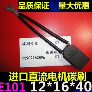 进口直流电机碳刷E101 12*16*40直流电机电刷12X16X40马达电刷