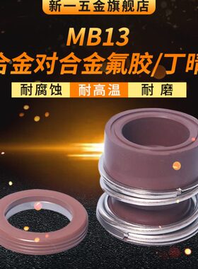 机械密封MB13*18/19/20/22/24/25/28/30/32/33合金对合金氟胶丁晴