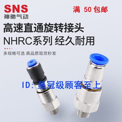 神驰气动SNS高速低速旋转直通接头NHRC4 NRC6 8 10-01 02 03 04