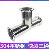 304卫生级快装 卡盘快速接医用三通内外镜面抛光 三通不锈钢卡箍式