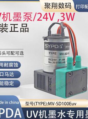 UV机墨泵赛普达SYPDA东川汉拓墨泵UV平板机墨泵MV-SD100Euv墨泵3W
