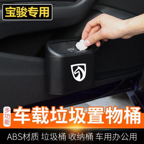 宝骏510 730 310W 530 560E100车载垃圾桶车内多功能置物收纳用品