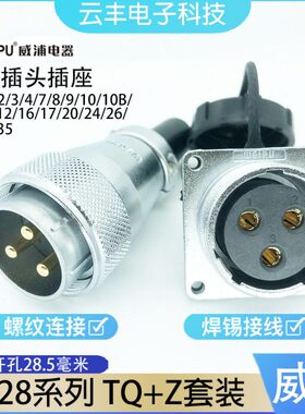 威浦航空插头插座TQ/Z方座WS28-2-3-4-7-10针12-16-17-20-24-26芯