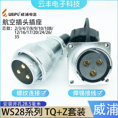 威浦航空插头插座TQ/Z方座WS28-2-3-4-7-10针12-16-17-20-24-26芯