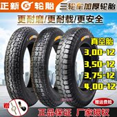4.00 3.75 12电动车三轮车四轮汽车真空外胎 3.50 正新轮胎3.00