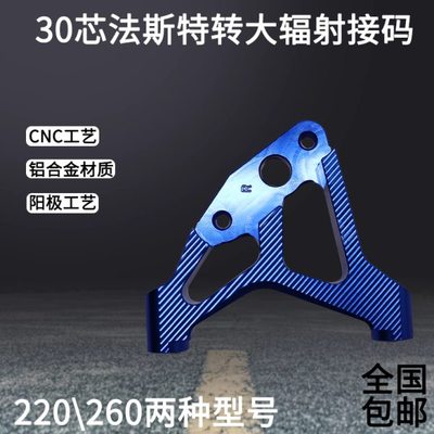 30芯33法斯特智杰劲战三代msx铝合金大辐射转接码220盘转接码260