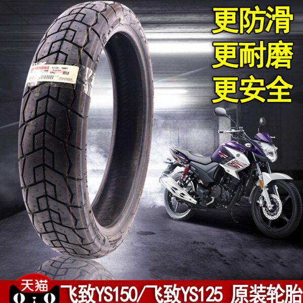 雅马哈摩托车配件飞致150轮胎YS125天剑原厂前轮后轮胎真空胎原装