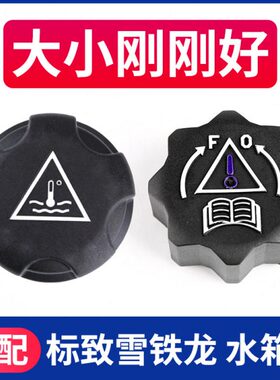 C4L标致307世嘉308标志3008凯旋508C5C2 206水箱盖408付副水壶盖