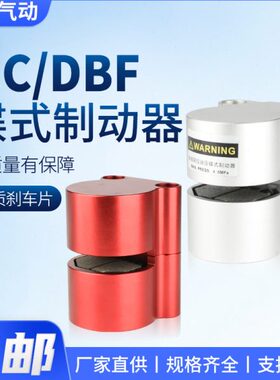 气动刹车气缸DBF空压碟式数控机床车床油压DBX制动器MC-L08/10/15