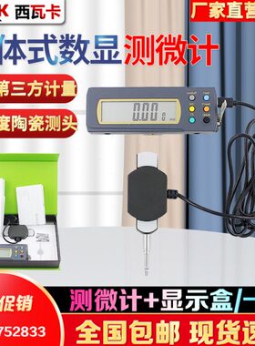 西瓦卡数显千分表分体线性测微计测位移电子百分表容栅测微计0-25