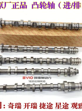 奇瑞A3X5E3V5瑞虎3 3X 5 5X 7 8艾瑞泽5捷途星途观致进排气凸轮轴