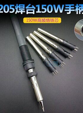 205焊台H1205A烙铁芯 高频150W烙铁手柄发热芯 大功率烙铁配件