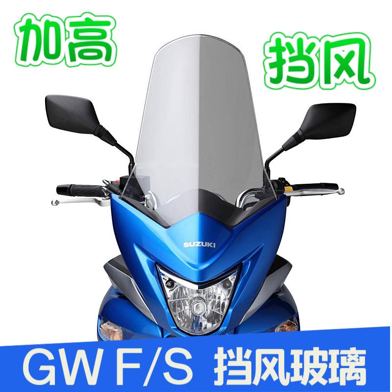GW250FS挡风玻璃风挡前挡风加高挡风玻璃挡风板前护胸