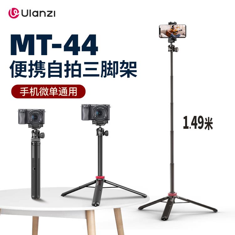 Ulanzi优篮子 MT-44可延长三脚架自拍杆手机微单眼相机相机拍摄影