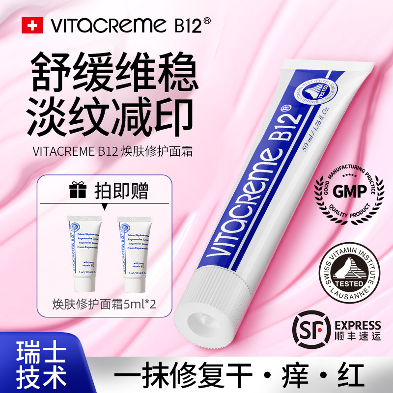 魅力唯她瑞士B12面霜 嫩肤保湿舒缓泛红抗皱淡纹修护脆皮肌润肤霜