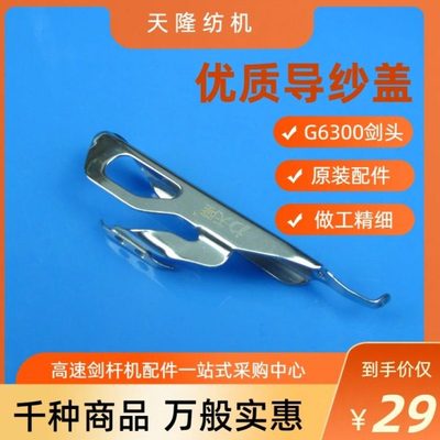 优质G6300导纱盖 G6300剑头配件 FAST导纱盖 万利机护纱板 护纱盖