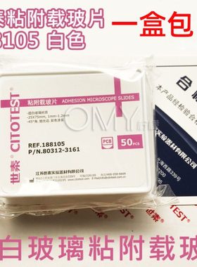 世泰 超白玻璃 粘附载玻片 正电荷防脱 188105W 50片/盒 白色