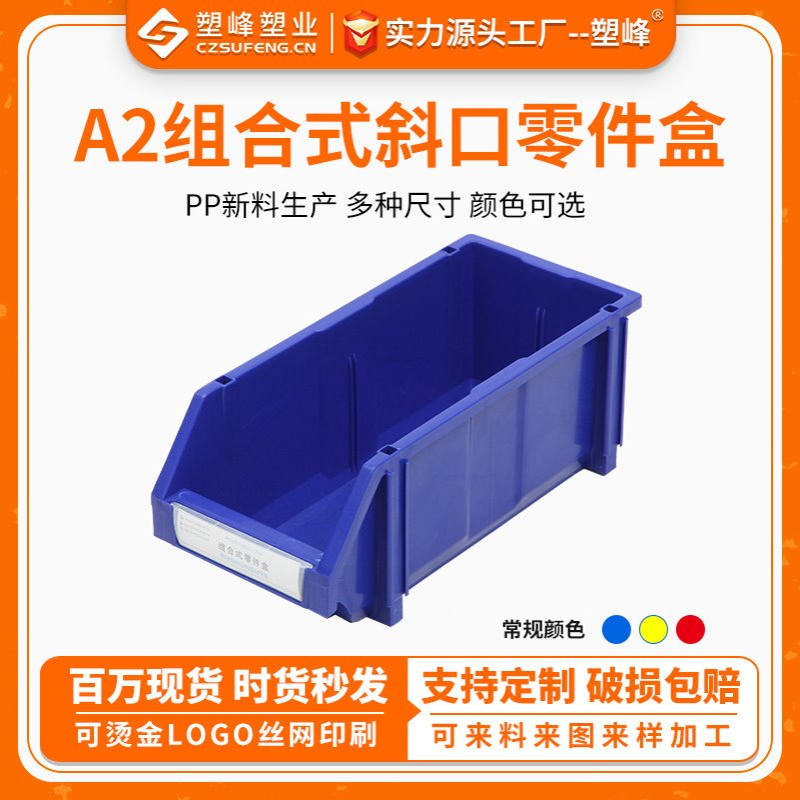 A2组合立式零件盒 PP加厚斜口螺丝盒 电子元件塑料盒 五金工具箱
