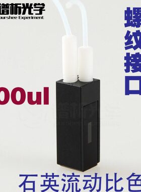 石英微量流动池/光径10mm/容量200ul/螺纹接口流动比色皿/Cuvette